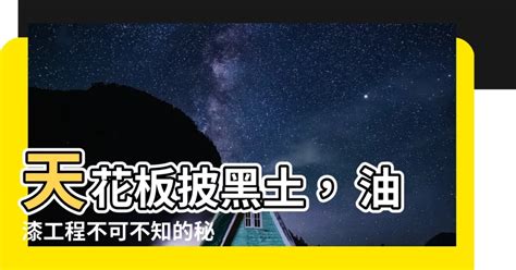 批黑土是什麼|【批黑土是什麼】【油漆界的大秘密】原來批黑土是這。